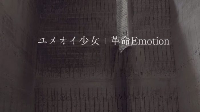 ユメオイ少女 革命Emotion MV